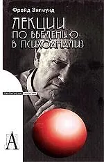 Лекции по введению в психоанализ