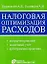 Налоговая оптимизация расходов / (мягк). Брызгалин А., Головкин А. (УчКнига) — 2207505 — 2