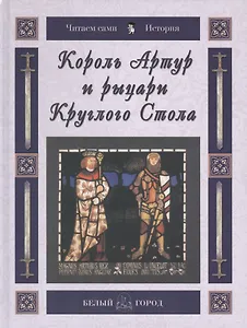 Король Артур и рыцари Круглого Стола