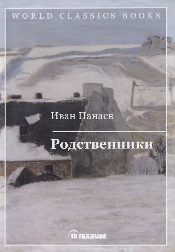 Книга Родственники (Иван Панаев) — 1