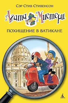 Агата Мистери. Кн.11. Похищение в Ватикане