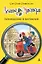 Агата Мистери. Кн.11. Похищение в Ватикане — 2478037 — 1