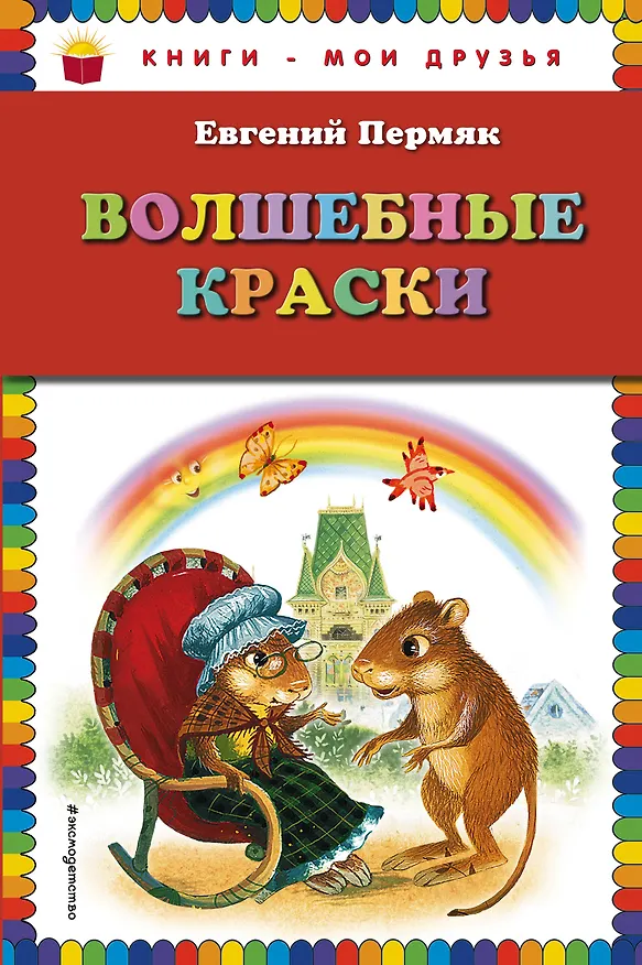 Книга Волшебные краски (Евгений Пермяк) — 1