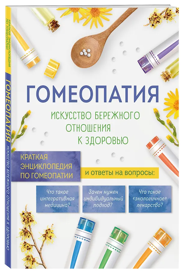 Книга Гомеопатия. Искусство бережного отношения к здоровью (Л.И. Ильенко) — 5