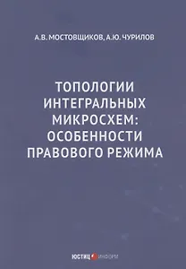 Топологии интегральных микросхем: особенности правового режима