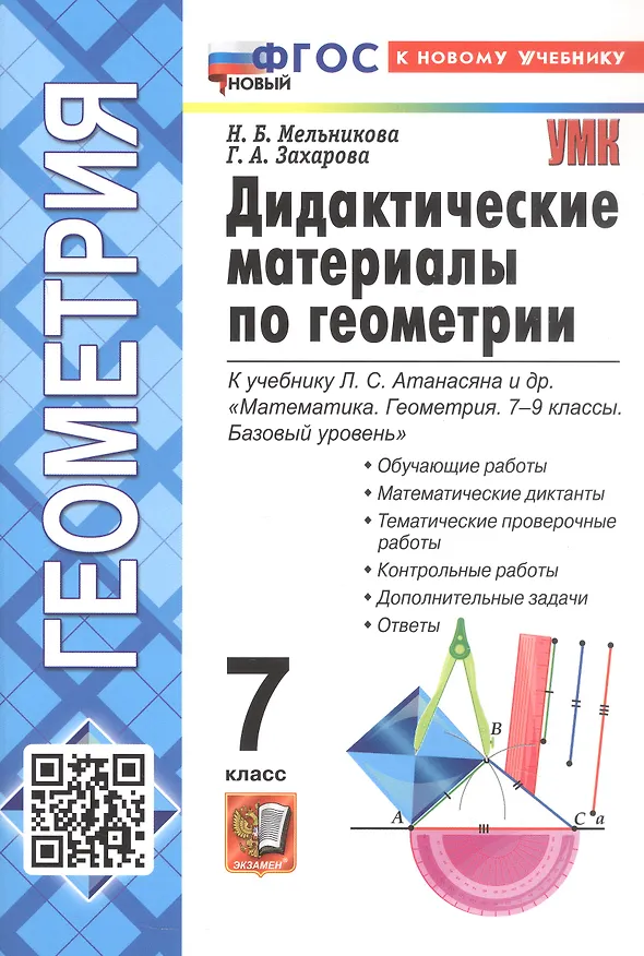 Книга Дидактические материалы по геометрии: 7 класс: к учебнику Л.С. Атанасяна и др. «Математика. Геометрия. 7-9 классы. Базовый уровень». ФГОС НОВЫЙ (к новому учебнику) (Галина Захарова, Наталия Мельникова) — 6