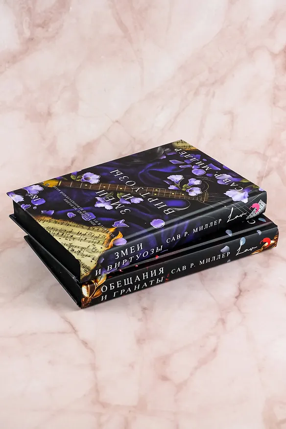Книга Змеи и виртуозы. Специальное издание (Сав Р. Миллер) — 8