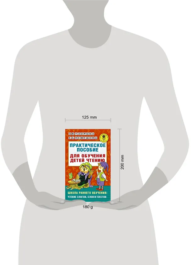 Книга Практическое пособие для обучения детей чтению (Елена Нефедова, Ольга Узорова) — 4