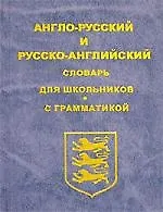 Англо-русский и русско-английский словарь для школьников.С грамматикой (син.обл.)