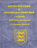 Англо-русский и русско-английский словарь для школьников.С грамматикой (син.обл.) — 2079919 — 1