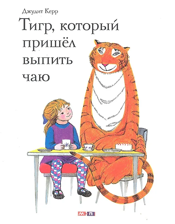 Книга Тигр, который пришёл выпить чаю (Джудит Керр) — 1