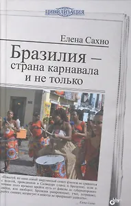 Бразилия - страна карнавала и не только