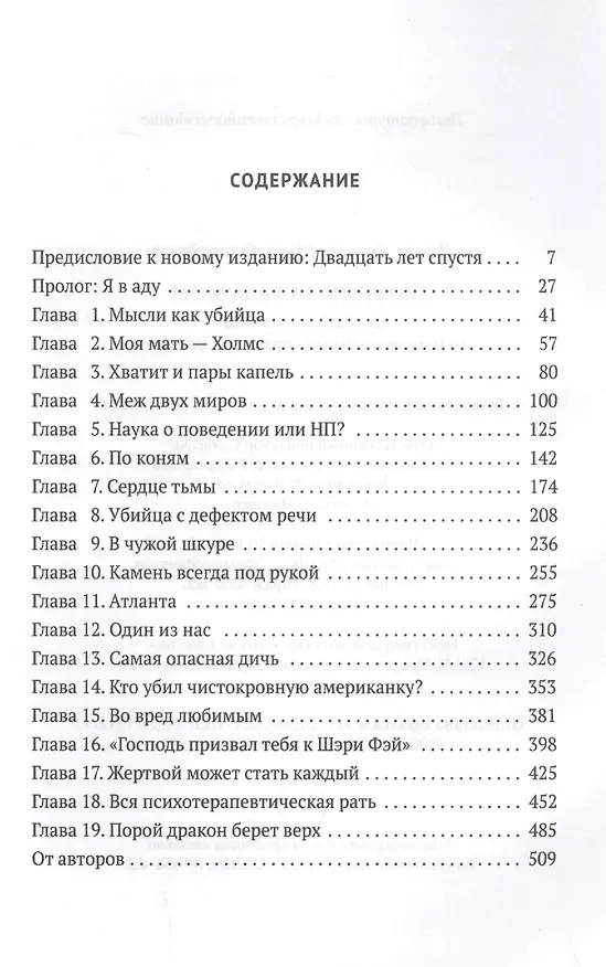 Книга Охотник за разумом. Особый отдел ФБР по расследованию серийных убийств (Джон Дуглас, Марк Олшейкер) — 2