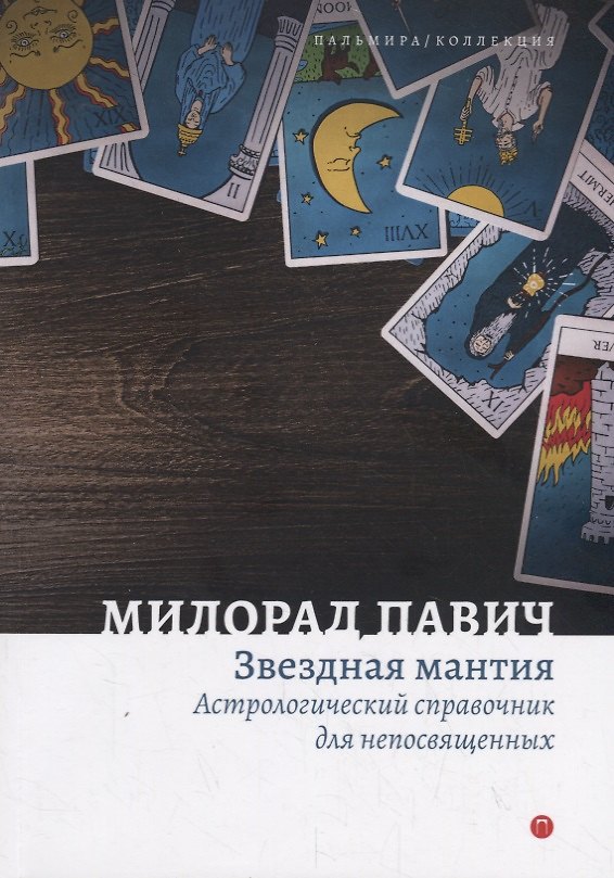 Книга Звездная мантия. Астрологический справочник для непосвященных (Милорад Павич) — 1