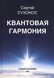 Квантовая гармония
