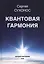Квантовая гармония — 2819118 — 1