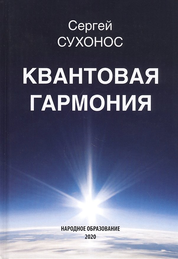 Книга Квантовая гармония (Сергей Сухонос) — 1