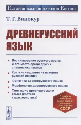 Древнерусский язык. Учебное пособие — 2837449 — 1