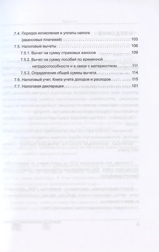 Книга Упрощенка 6%. Практическое пособие для малых предприятий. Издание 7-е, переработанное и дополненное (Елена Карсетская) — 4
