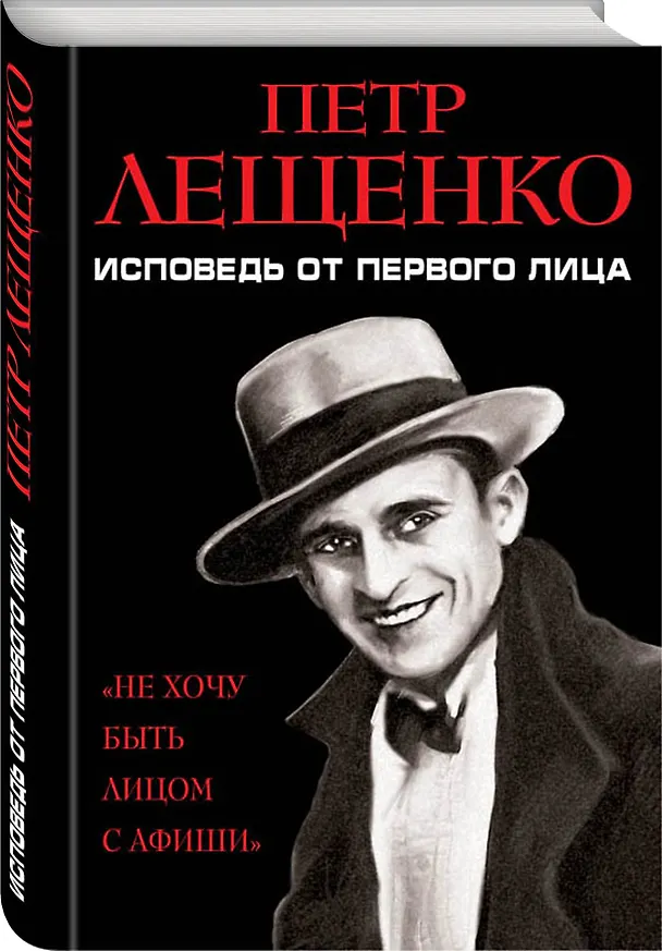 Книга Петр Лещенко. Исповедь от первого лица (Петр Лещенко) — 4