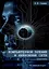 Компьютерное зрение и нейронные сети. Практика: учебное пособие — 3104926 — 1