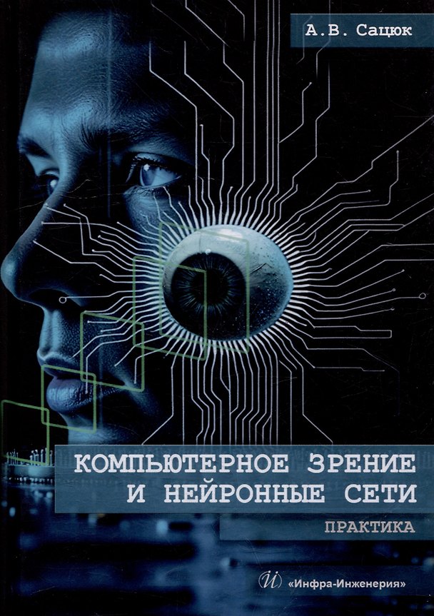 Книга Компьютерное зрение и нейронные сети. Практика: учебное пособие (Александр Сацюк) — 1