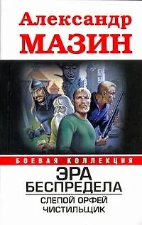 Книга Эра беспредела: Слепой Орфей. Чистильщик (Александр Мазин)