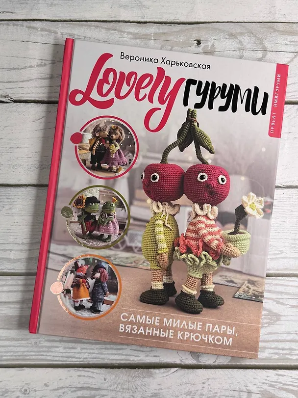 Книга LOVELYгуруми. Самые милые пары, вязанные крючком. Проект амигуруми (Вероника Харьковская) — 10