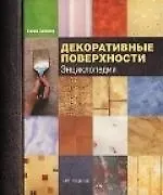Декоративные поверхности: Энциклопедия