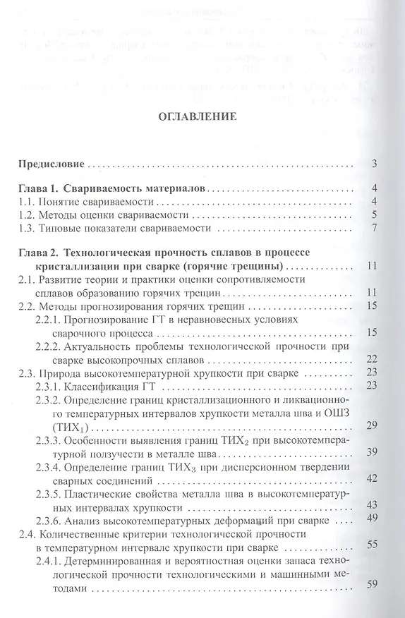 Книга Теория свариваемости сталей и сплавов () — 2