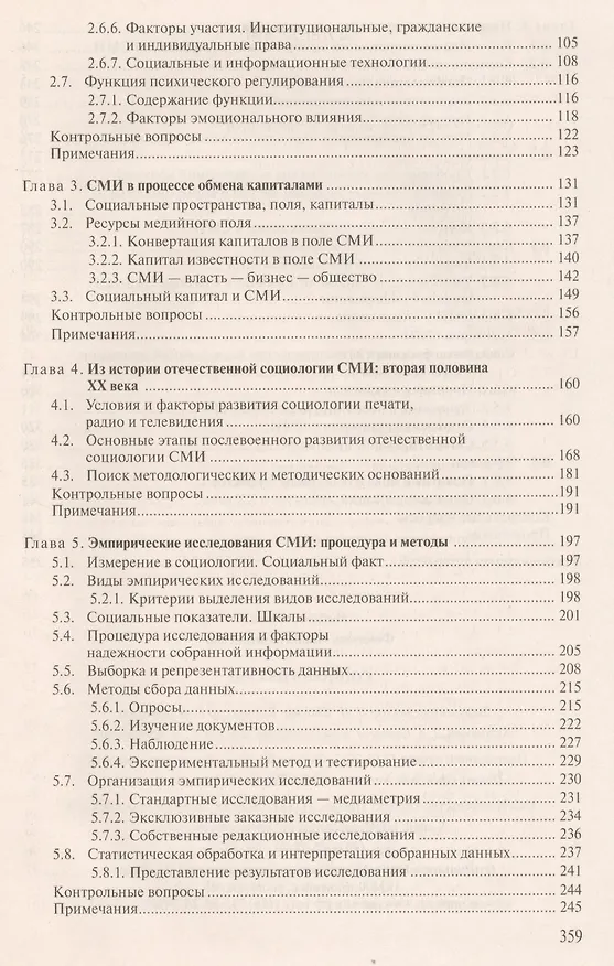 Книга Социология СМИ: Учеб. пособие для студентов вузов / 2-е изд., испр. и доп. (Ирина Фомичева) — 3