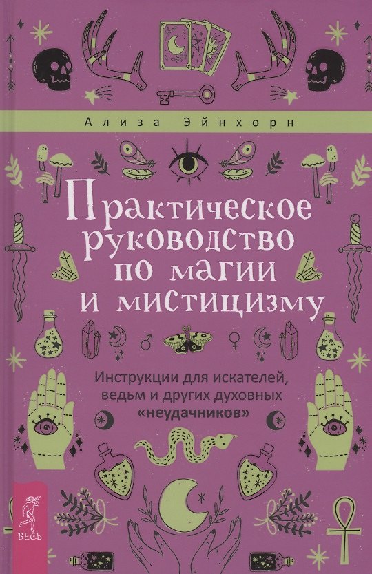 Книга Практическое руководство по магии и мистицизму (Ализа Эйнхорн) — 1