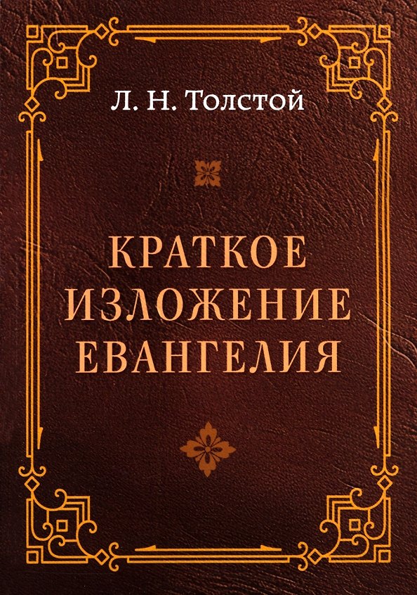Книга Краткое изложение Евангелия (Лев Толстой) — 1