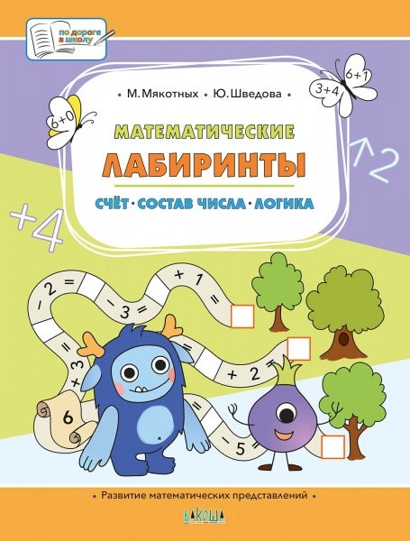 

Математические лабиринты. Большая книга заданий