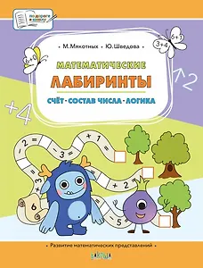 Математические лабиринты. Большая книга заданий