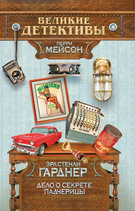 Книга Дело о секрете падчерицы : детективный роман (Эрл Гарднер) — 1