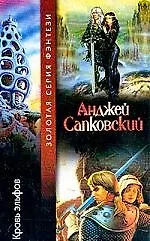 Кровь эльфов 1587111