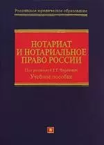 Нотариат и нотариал.право России: учебное пособие — 2139531 — 1