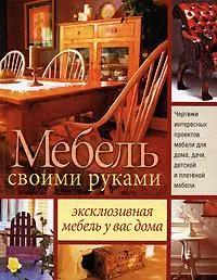 Идеи для создания мебели своими руками, которая станет изюминкой в вашем интерьере