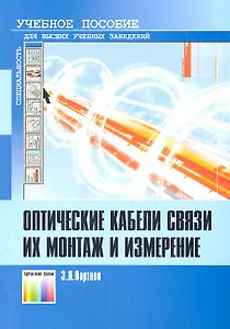 Оптические кабели связи, их монтаж и измерение. Учебное пособие для вузов / (мягк). Портнов Э. (Инфо КомКнига)