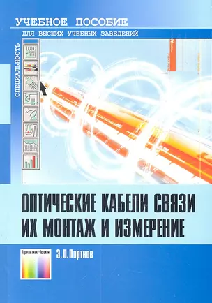 Оптические кабели связи, их монтаж и измерение. Учебное пособие для вузов / (мягк). Портнов Э. (Инфо КомКнига) — 2301331 — 1