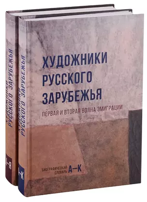 Художники русского зарубежья. Первая и вторая волна эмиграции. Биографический словарь. Том 1. А-К. Том 2. Л-Я. (комплект из 2 книг) — 2759835 — 1