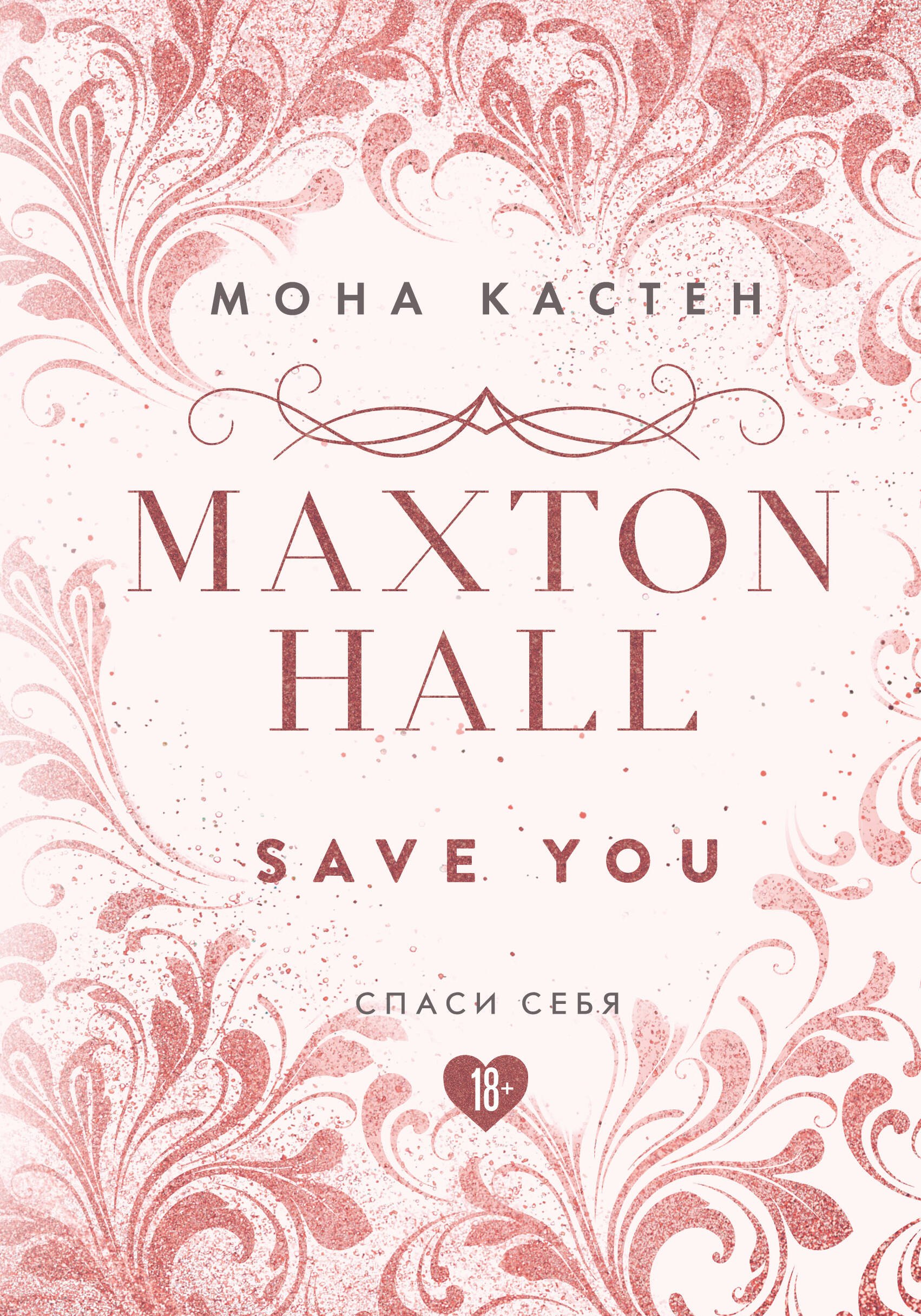 

Maxton Hall. Книга 2. Спаси себя