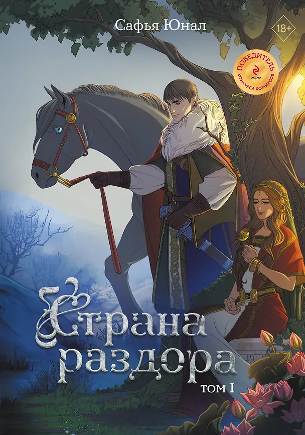Страна раздора. Том 1 3033594 — 1