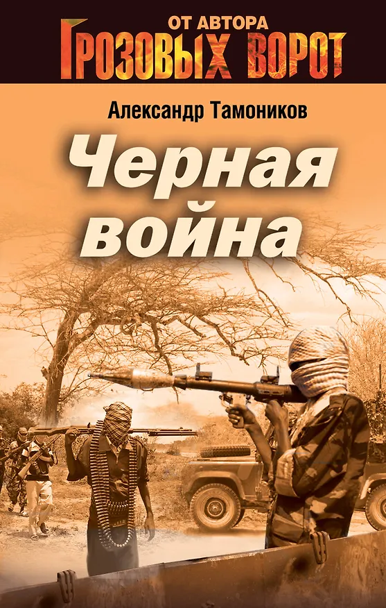 Книга Черная война (Александр Тамоников) — 1