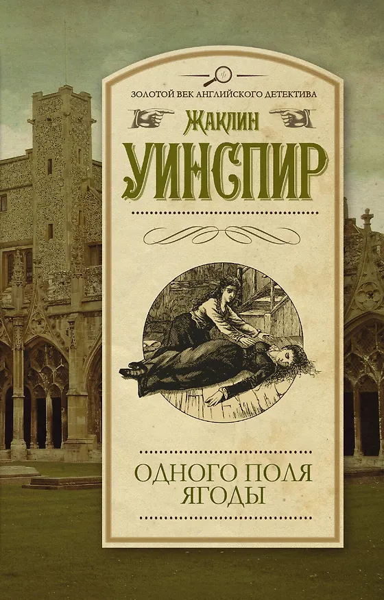 Книга Одного поля ягоды: роман (Жаклин Уинспир) — 1