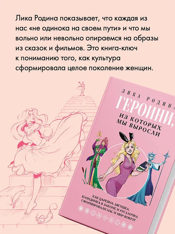 Книга Героини, из которых мы выросли. Как Царевна-Лягушка, Блондинка в законе и Русалочка сформировали нас и мир вокруг (Лика Родина) — 10