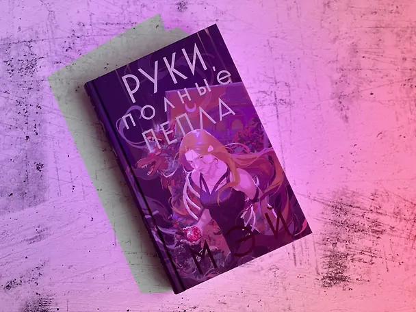 Книга Руки, полные пепла (Мэй) — 12