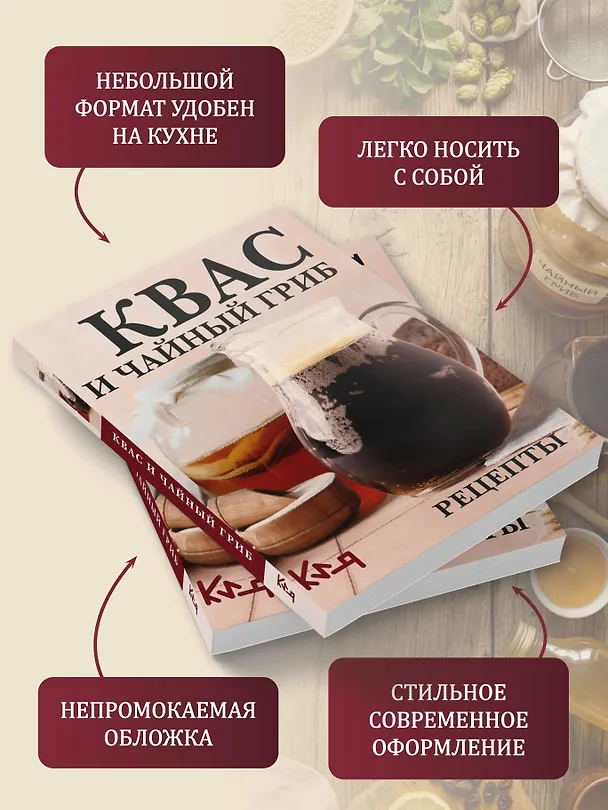 Книга Квас и чайный гриб. Рецепты (Сергей Аврамчук) — 6