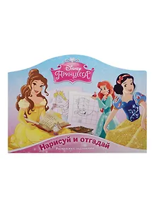 Нарисуй и отгадай № РДП 1405 ("Принцессы")